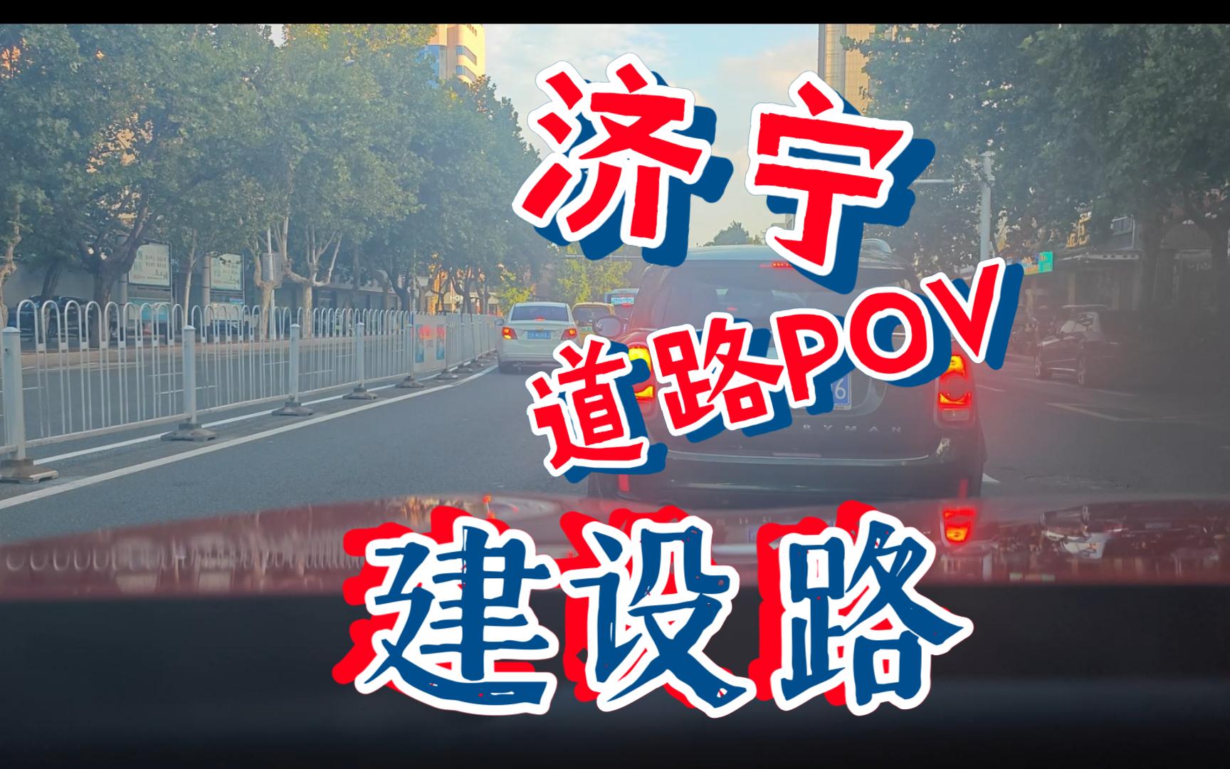 【站神のPOV】济宁市区重要中轴线!交通枢纽一线牵!建设路及其延长线驾驶室视角前方展望哔哩哔哩bilibili