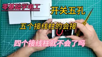 下载视频: 四个接线柱的开关五孔插座怎么接线。省了这一步咋还不会干了