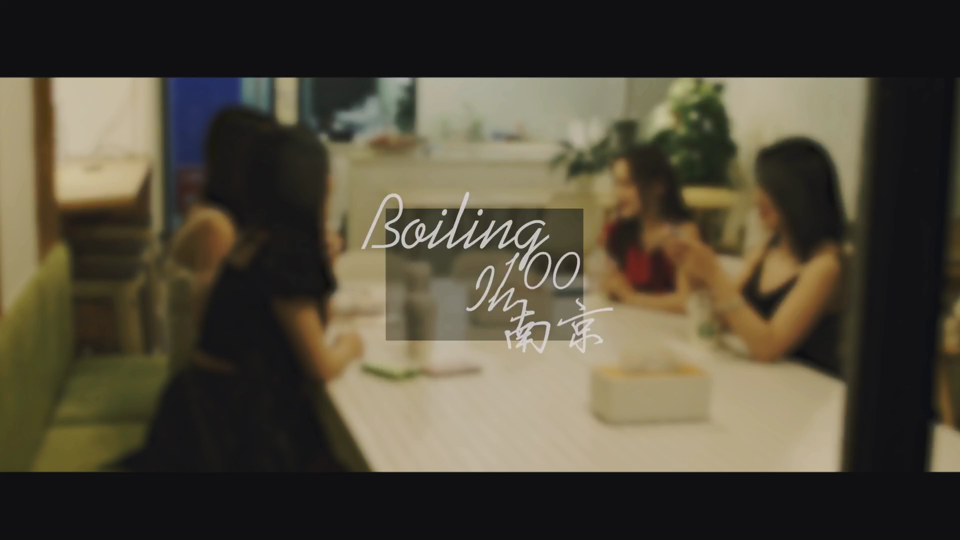 Boiling 100 Club 南京店哔哩哔哩bilibili