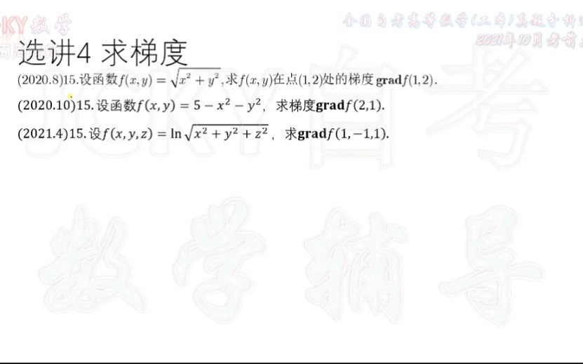 [图]【自考】选讲4求梯度2021年10月考前【全国自考高等数学工本00023】