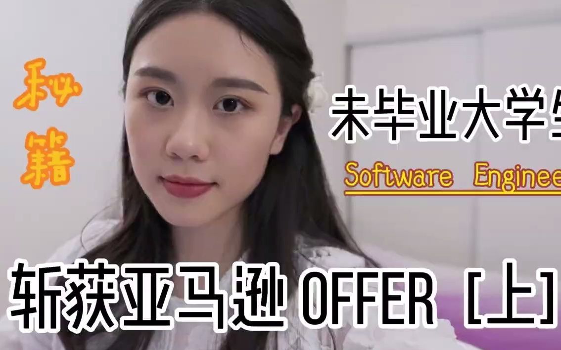 如何获得亚马逊 (AMAZON) OFFER | 简历制作和刷leetcode技巧|毕业程序员4个月找工作经验分享|上集哔哩哔哩bilibili