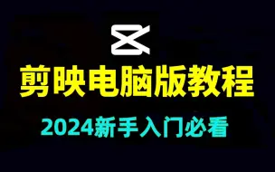 Скачать видео: 剪视频教程，剪映电脑版教程，剪映教程，剪辑新手入门教程，剪辑视频教程新手入门