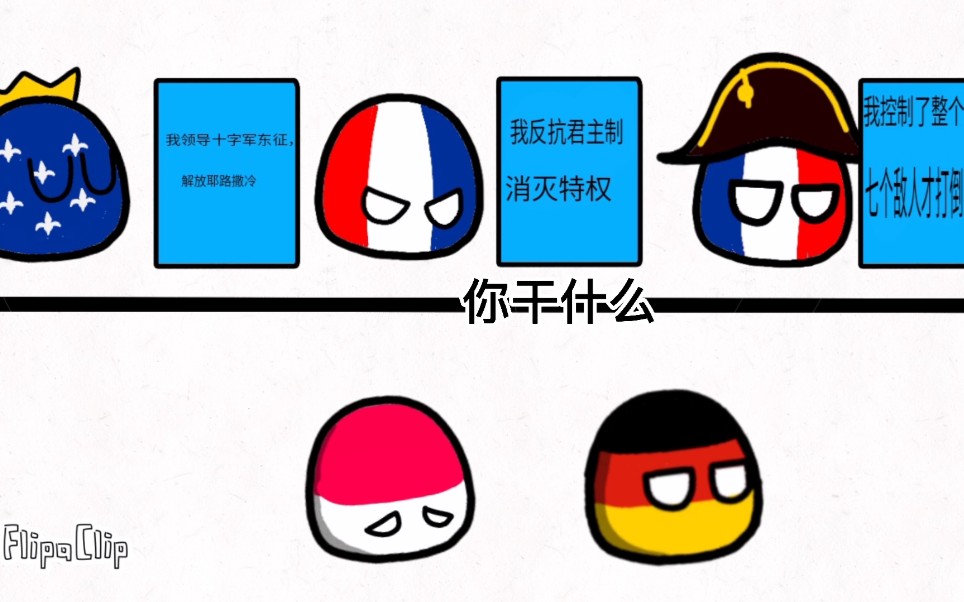【波兰球】正确的法国历史(doge)_哔哩哔哩_bilibili