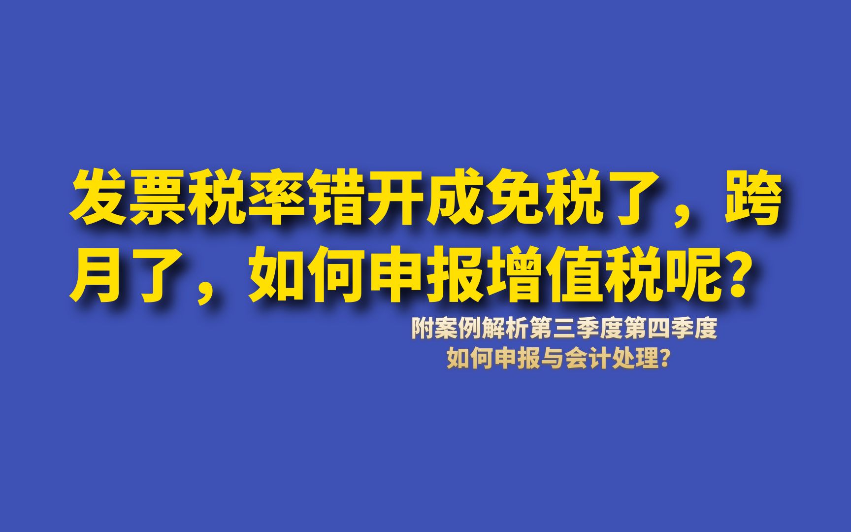 发票税率错开成免税了,跨月了,如何申报增值税呢?哔哩哔哩bilibili