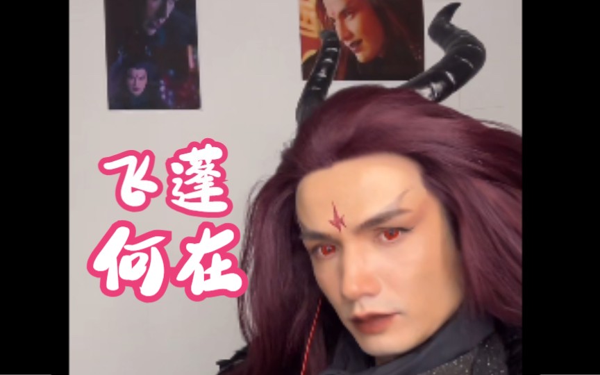 【抽象现场】新赛道,先天圣体魔尊重楼降临凡间,飞蓬何在?