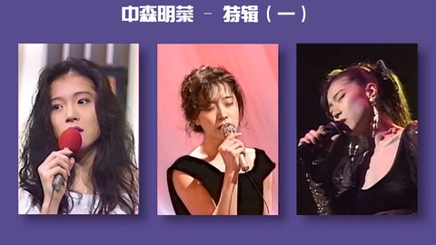 J-POP合集【中森明菜】特辑（三）_哔哩哔哩_bilibili