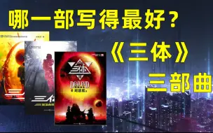 Download Video: 哪一部写得最好？最适合入坑？原著党锐评三体三部曲