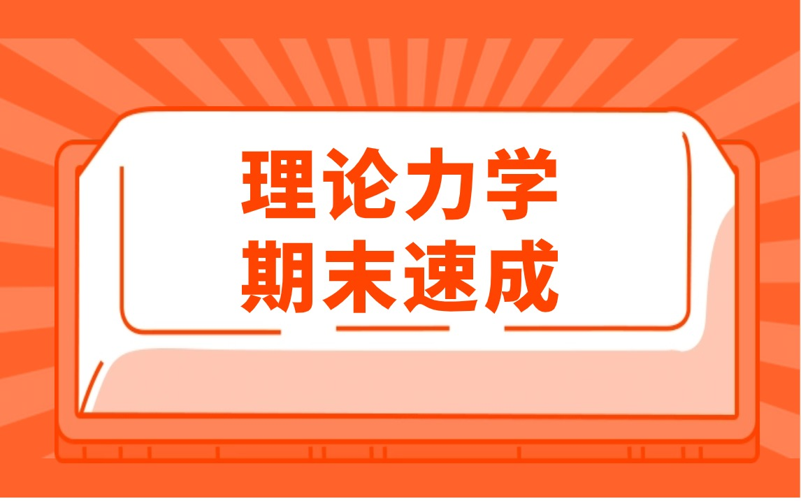 [图]理论力学期末速成大学考试不挂科