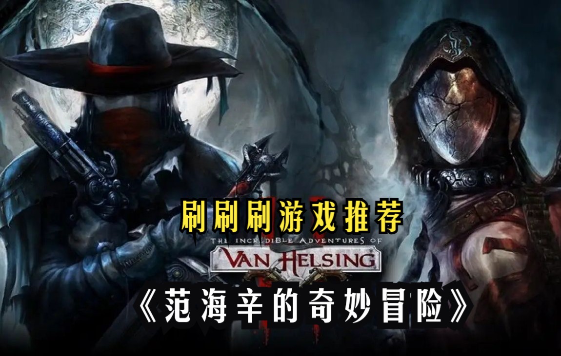 冷门刷刷刷游戏推荐【范海辛的奇妙冒险/The Incredible Adventures of Van Helsing】哔哩哔哩bilibili暗黑破坏神游戏推荐