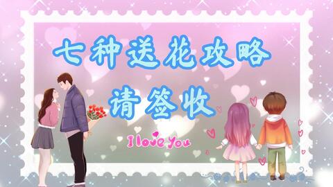 情人节浪漫花礼 真爱从不迟到 花点心思了解送花攻略 哔哩哔哩 Bilibili 情人节浪漫花礼 真爱从不迟到 花点心思了解送花攻略 哔哩哔哩 Bilibili