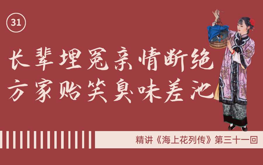 精讲《海上花列传》(P31)长辈埋冤亲情断绝 方家贻笑臭味差池哔哩哔哩bilibili