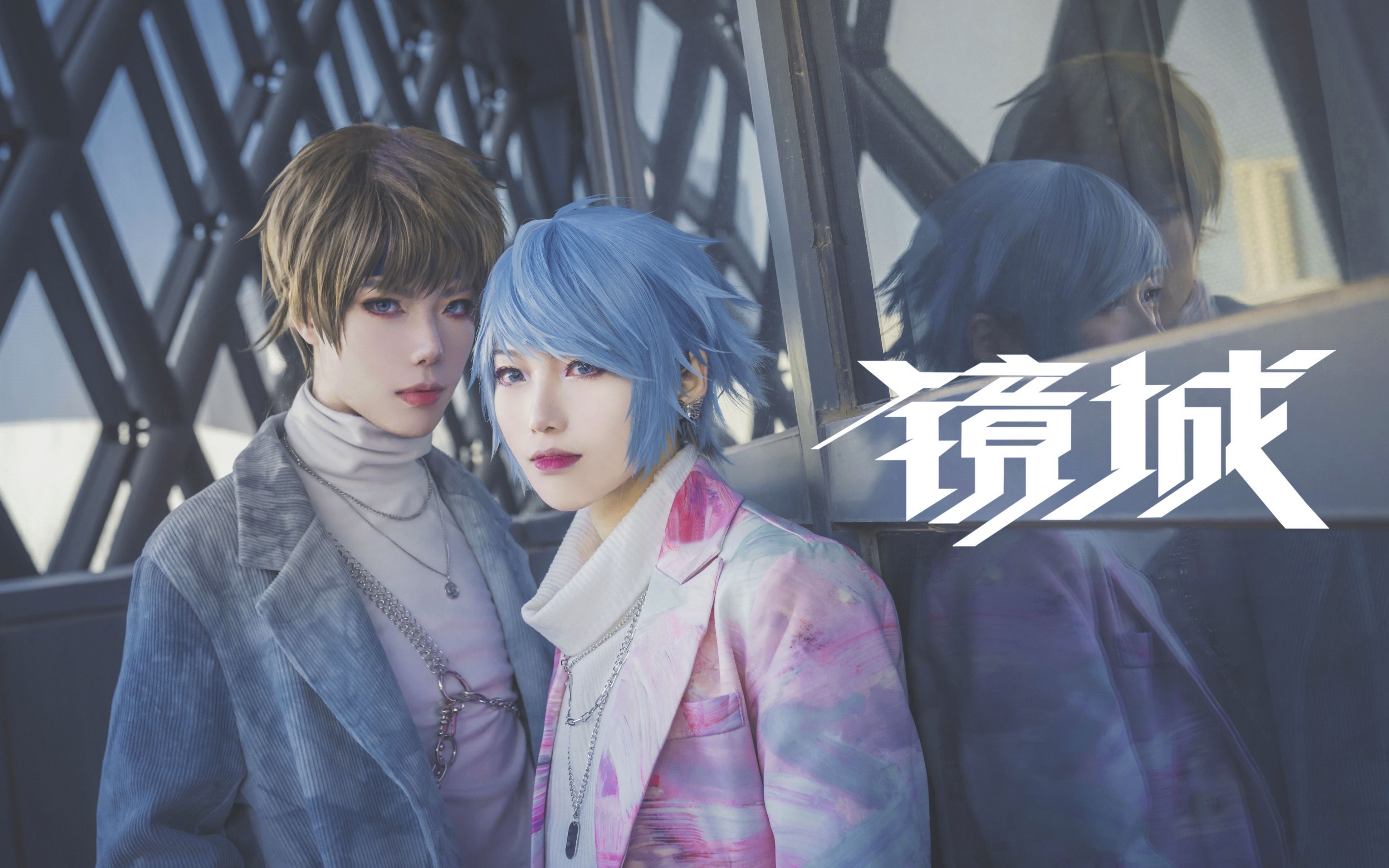 【镜城-王者荣耀无限王者团云亮cos】次米x大帝】