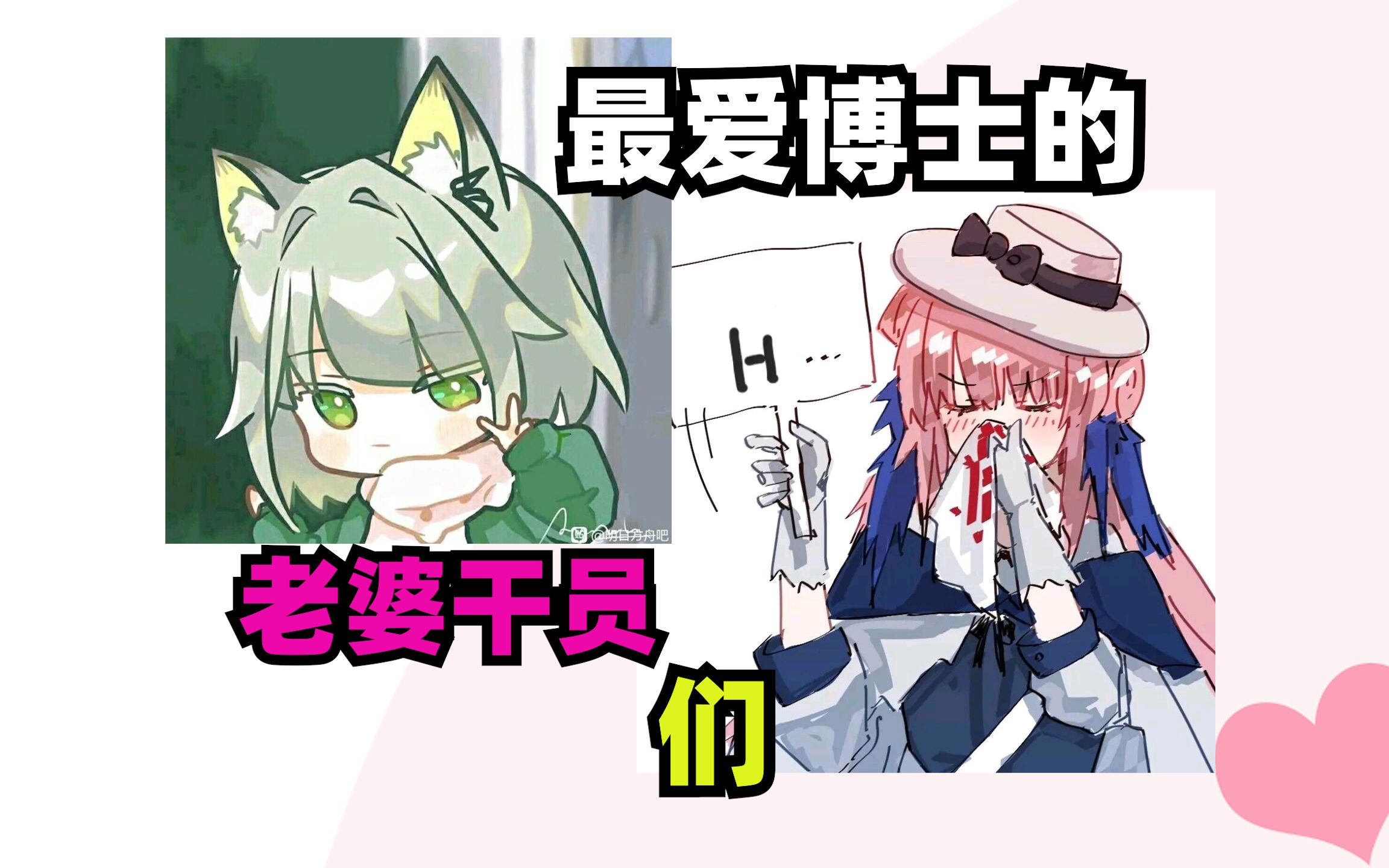 [图]【明日方舟】不要彩礼还倒贴？跳过恋爱步骤的老婆干员！