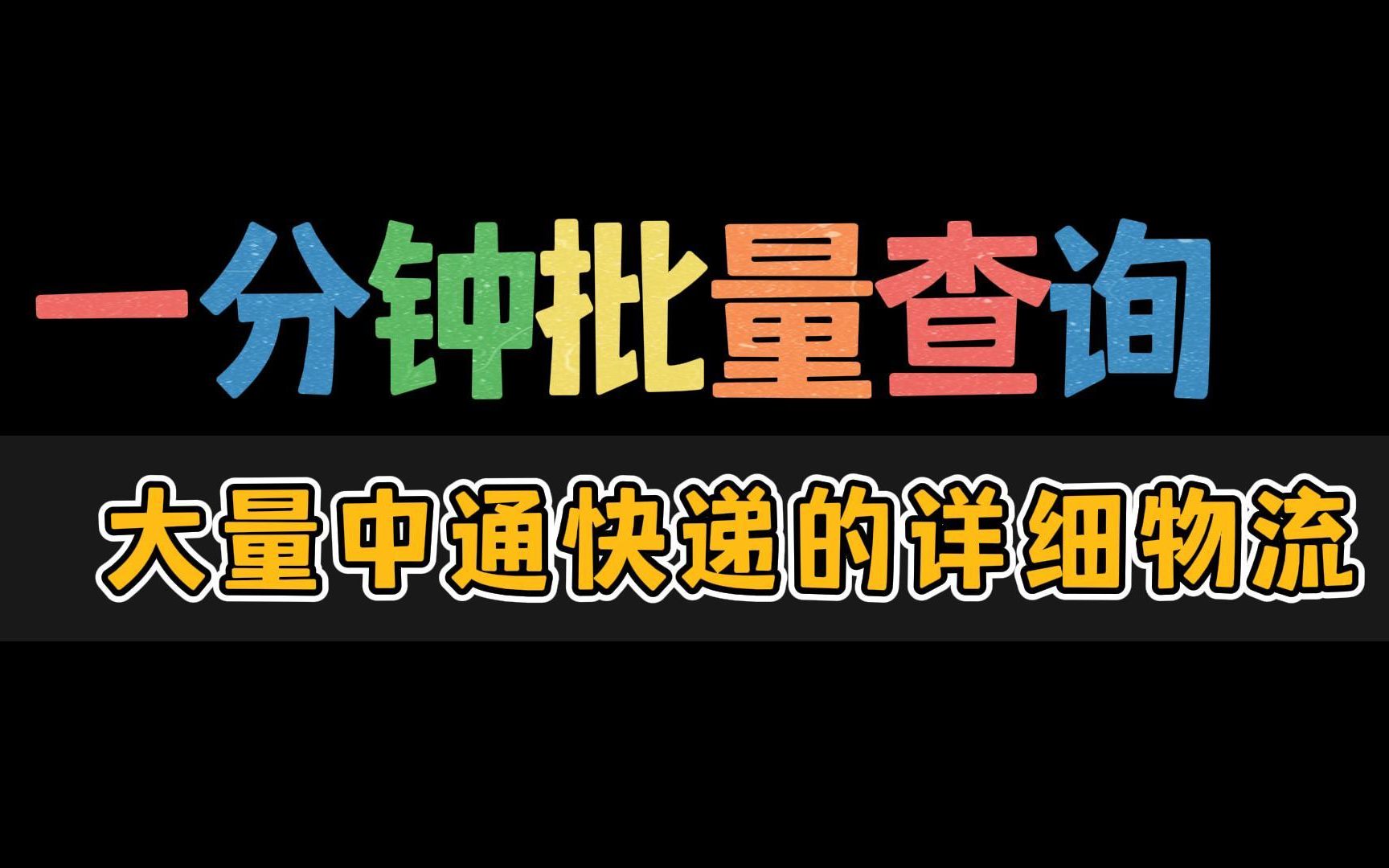 几个步骤就可以轻松的查询大量中通快递的详细物流信息哔哩哔哩bilibili