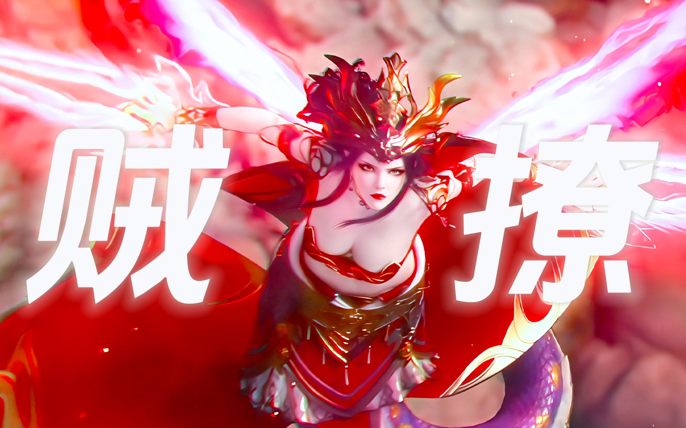 护夫狂魔彩鳞登场!美杜莎撑起燃爆场面!