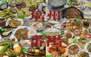 Download Video: 食在广州，味在番禺｜三分钟带你逛吃十家超强回头美食 特种兵懂入