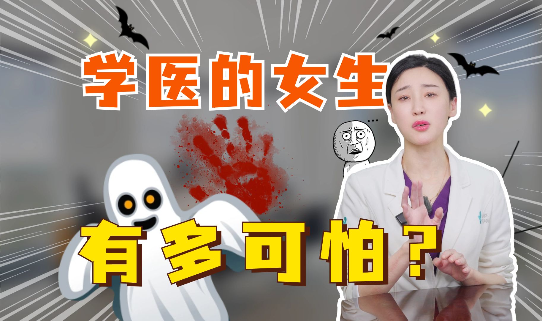 学医的女生到底有多可怕?