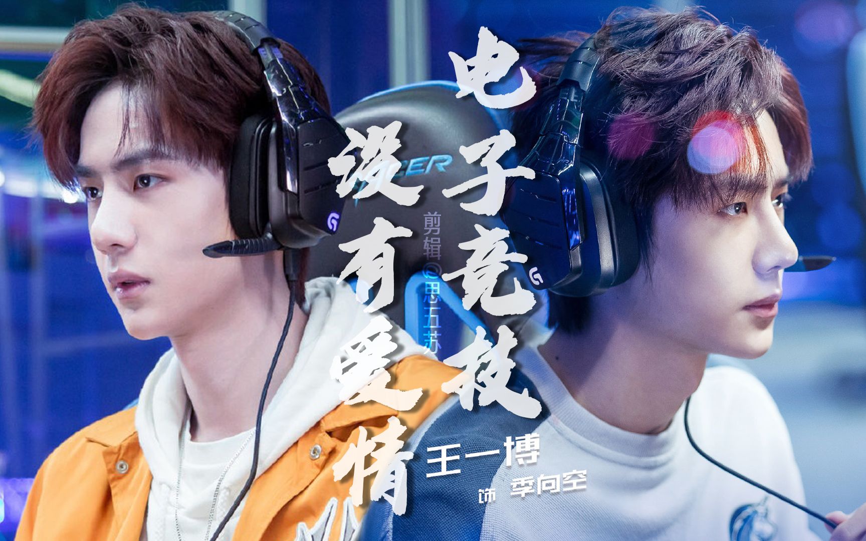 【王一博|季向空】搞笑向|电子竞技不需要爱情(有彩蛋)