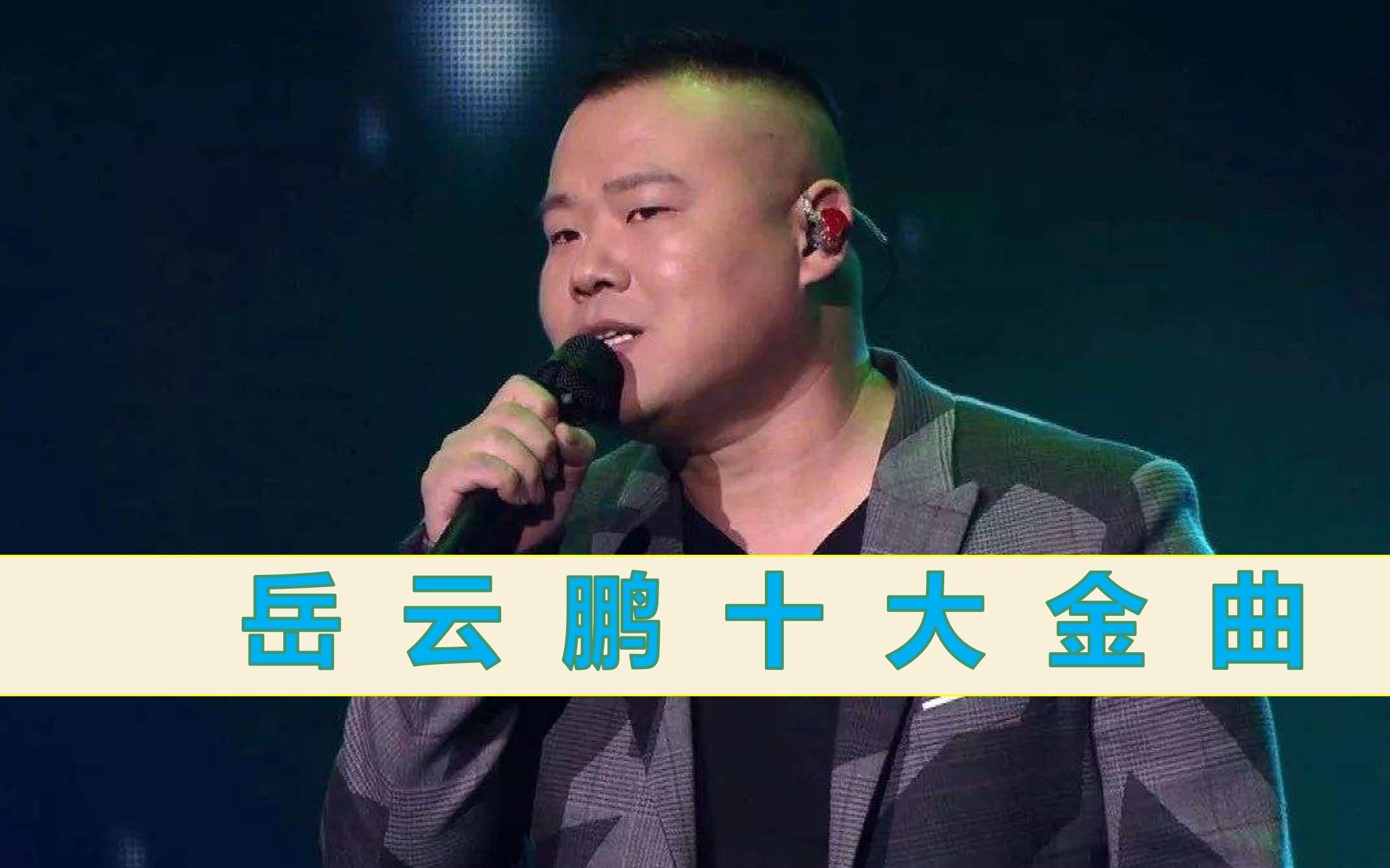 岳云鹏十大金曲哔哩哔哩bilibili