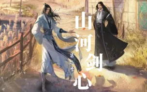 Descargar video: 【山河剑心】第二季预告  人物换装改模，晏无师为沈峤守男德 深V不再独领风骚