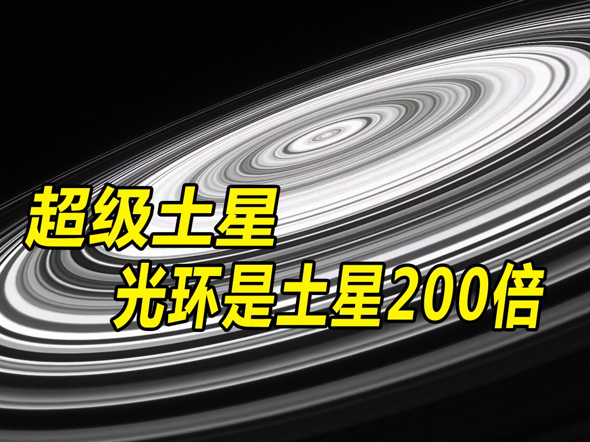 [图]科学家发现超级土星J1407b，光环宽度是土星的200倍！