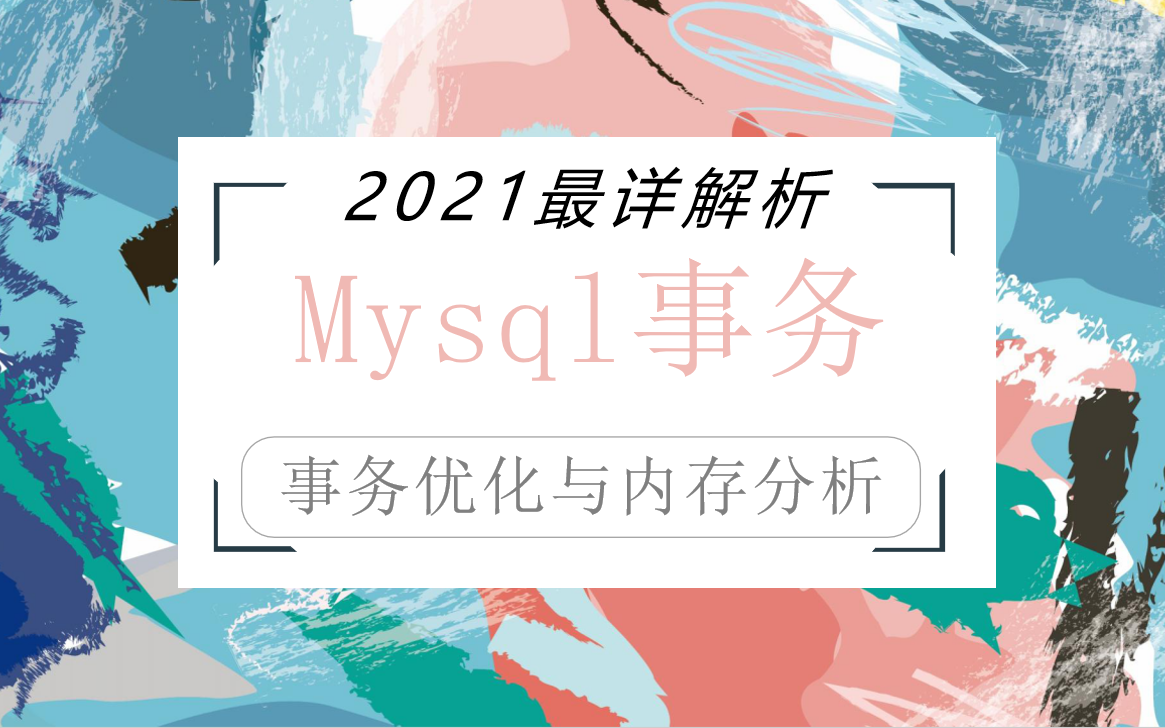 【20218月最新】超高并发下的Mysql事务优化与内存分析详解高级架构师必学哔哩哔哩bilibili