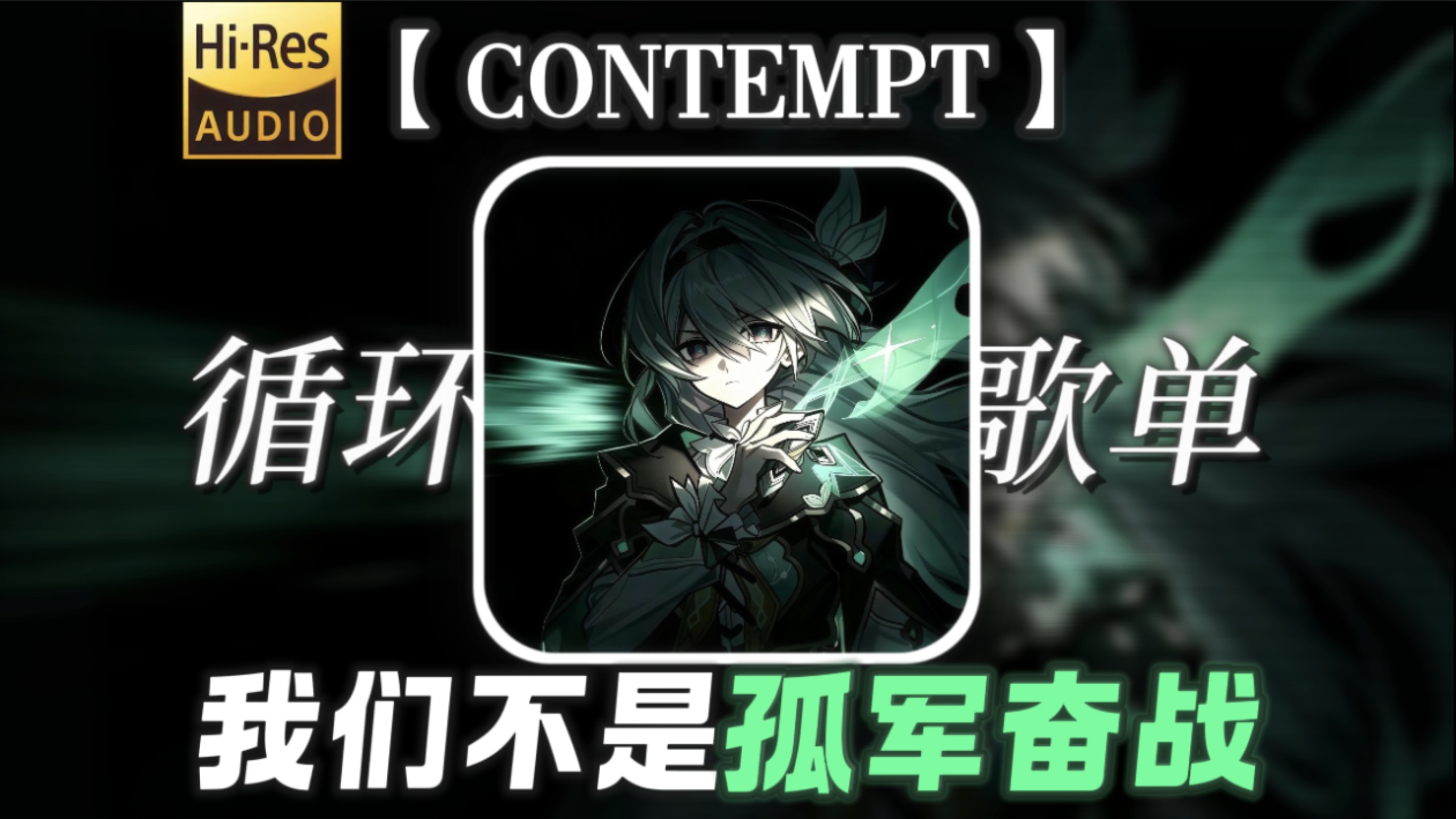 循环歌单丨时代峰峻现场喊嘉豪【单刀赴会の小曲】【CONTEMPT】“我们不是孤军奋战”【爷们の小曲】