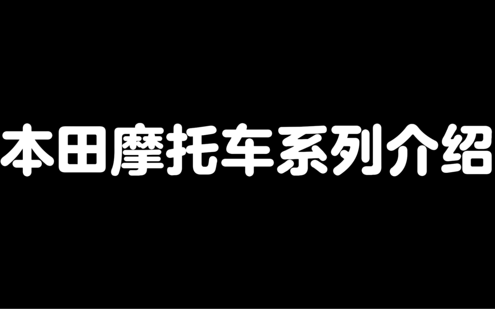 本田摩托车系列介绍哔哩哔哩bilibili