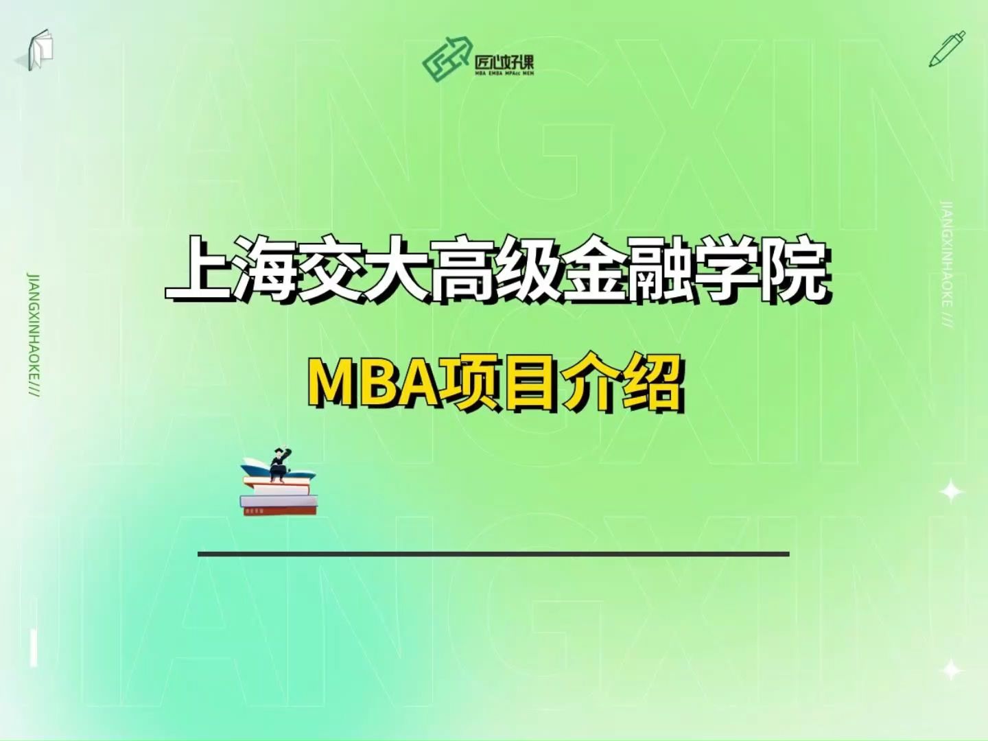 上海交通大学高级金融MBA项目介绍(全日制/非全)、报考条件、提前面试解析、录取分数线看这里!哔哩哔哩bilibili