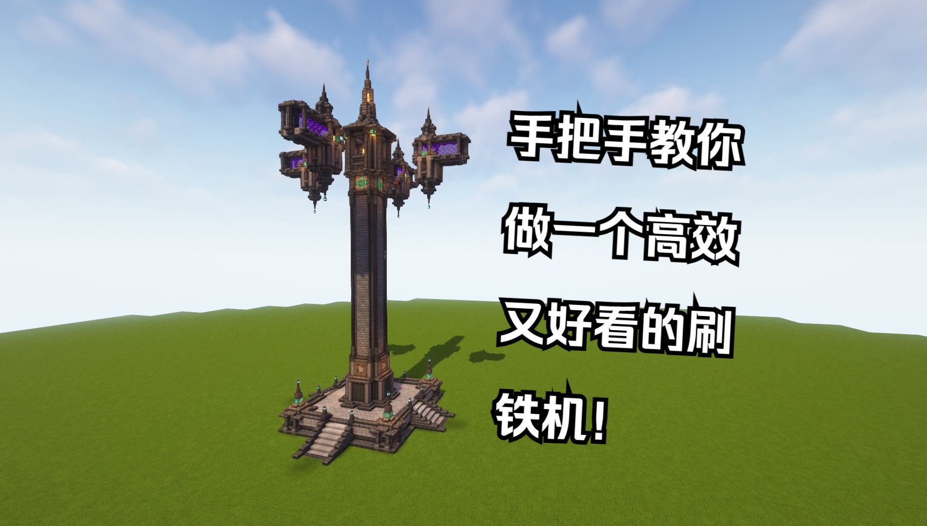 【minecraft】暗黑风格四核刷铁机建造教程