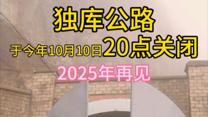 独库公路于10月10日今晚20点关闭,2025年再见,新疆旅游请提前做好规划#独库公路 #独库公路关闭 #新疆独库公路 #新疆自驾游哔哩哔哩bilibili