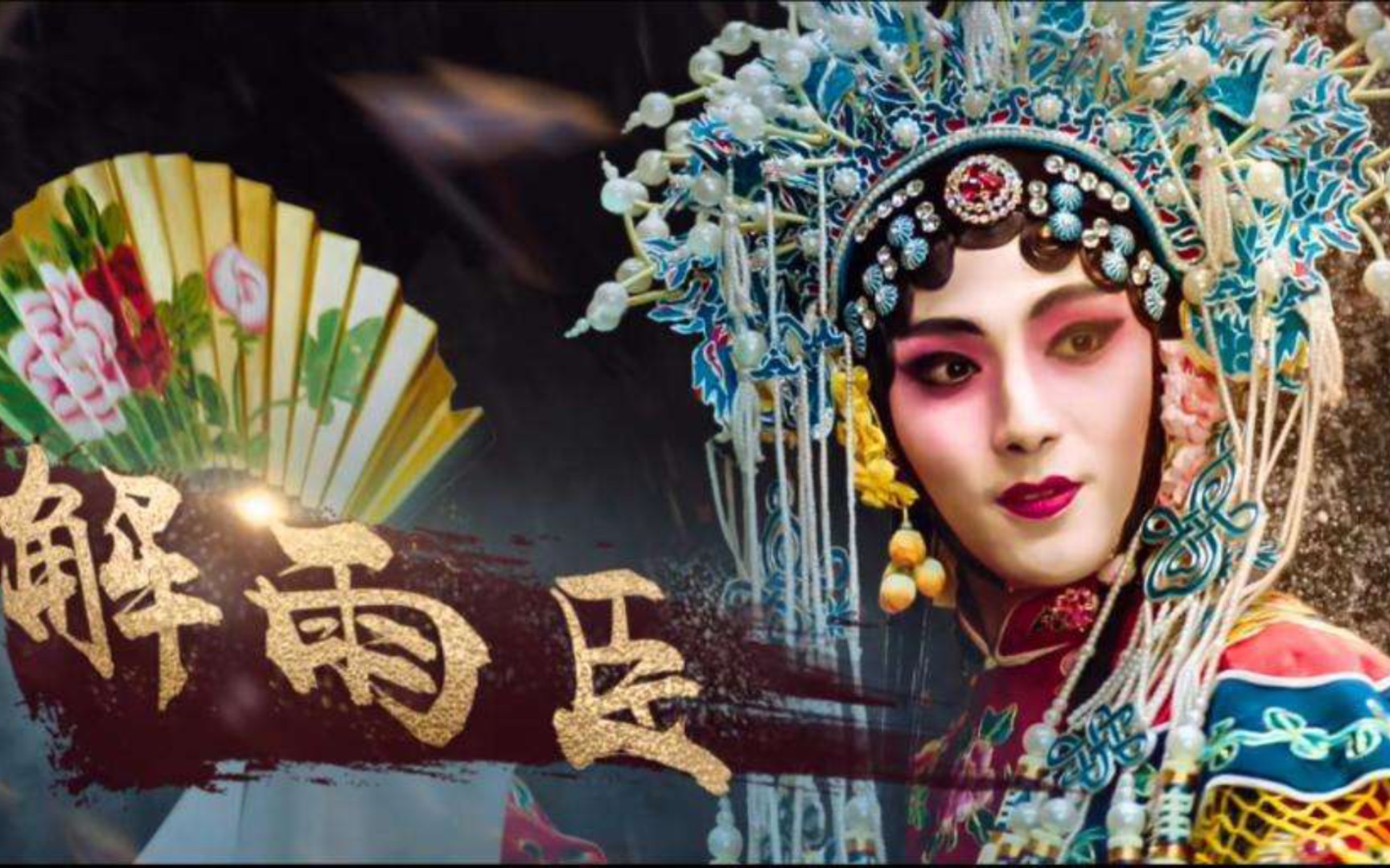 刘学义版解雨臣混剪