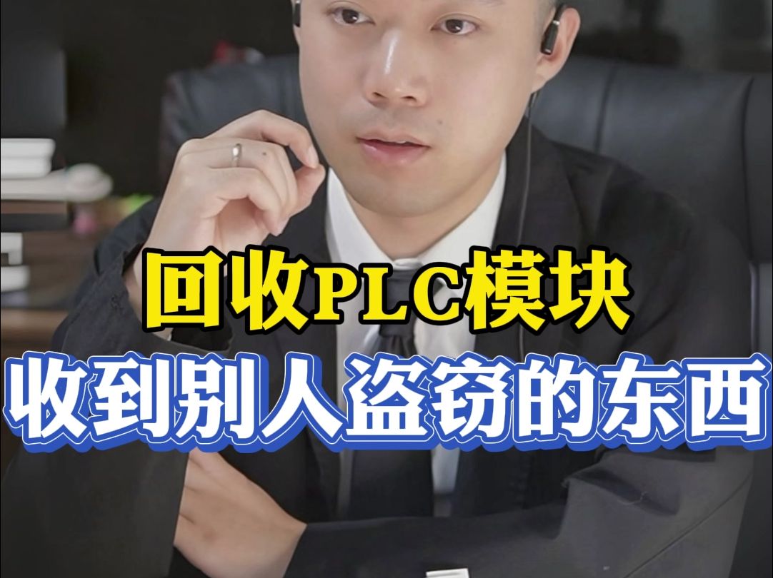 回收PLC模块,竟收到赃物,涉嫌掩饰隐瞒?哔哩哔哩bilibili