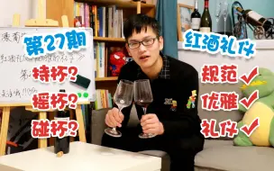 Download Video: 红酒礼仪系列三：优雅的杯子——持杯摇杯碰杯的规范。（摇杯看挂杯吗？）