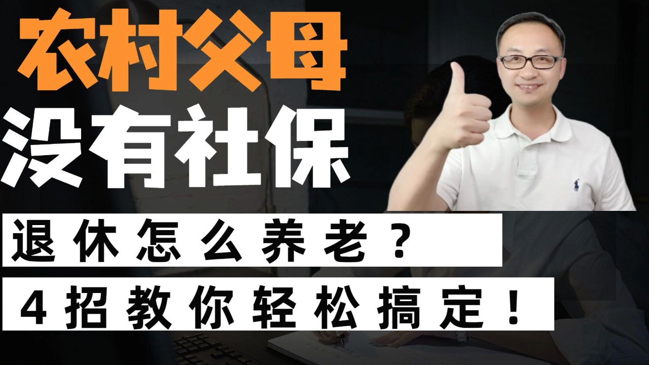 农村父母没有社保,退休怎么养老?教你4招轻松搞定!哔哩哔哩bilibili