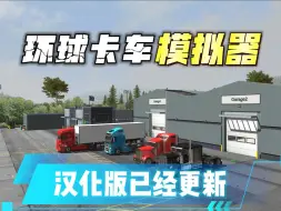 Download Video: 《环球卡车模拟器汉化版》1.14.0已经更新