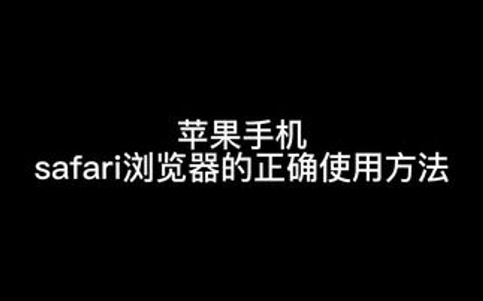 苹果手机Safari浏览器的使用方法 免费观看 隐入尘烟哔哩哔哩bilibili