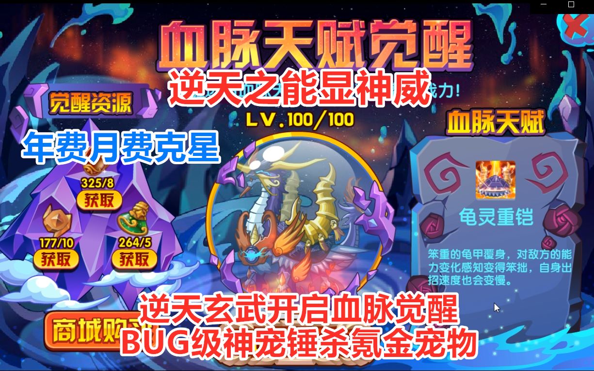 年费克星bug级神宠逆天玄武开启血脉觉醒史上第一只能反弹boss伤害的