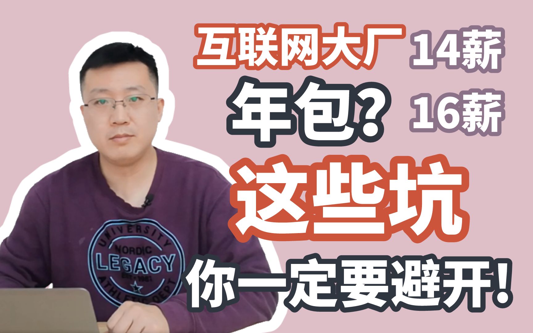 互联网大厂的年包,14薪、16薪,到底是个什么东西?这些坑你千万别踩!哔哩哔哩bilibili