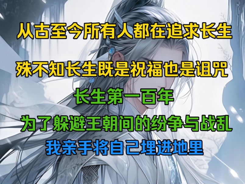 [图]从古至今所有人都在追求长生，殊不知长生即是祝福也是诅咒，长生第一百年，为了躲避王朝间的纷争与战乱，我亲手将自己埋进地理