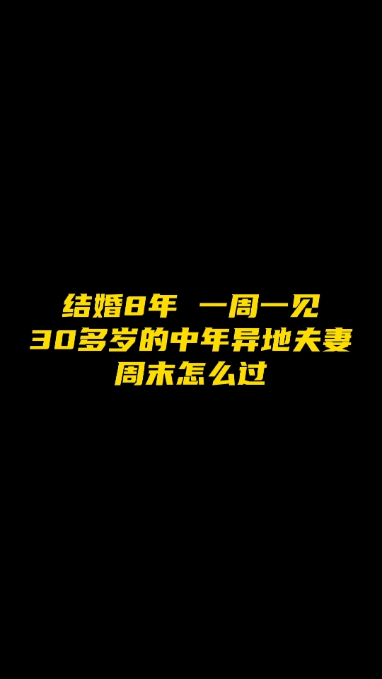 [图]结婚8年 一周一见 30多岁的中年异地夫妻周末怎么过