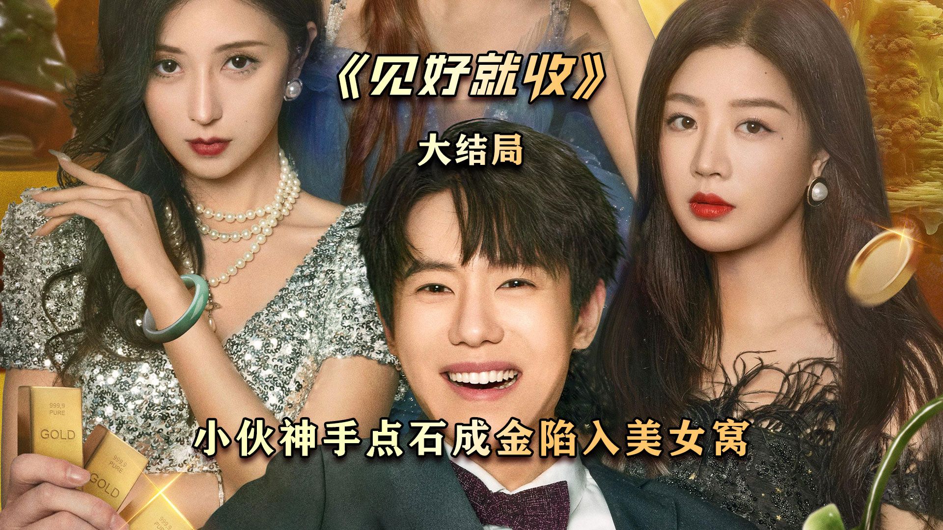 见好就收大结局,多行不义必自毙,有情人终成眷属!