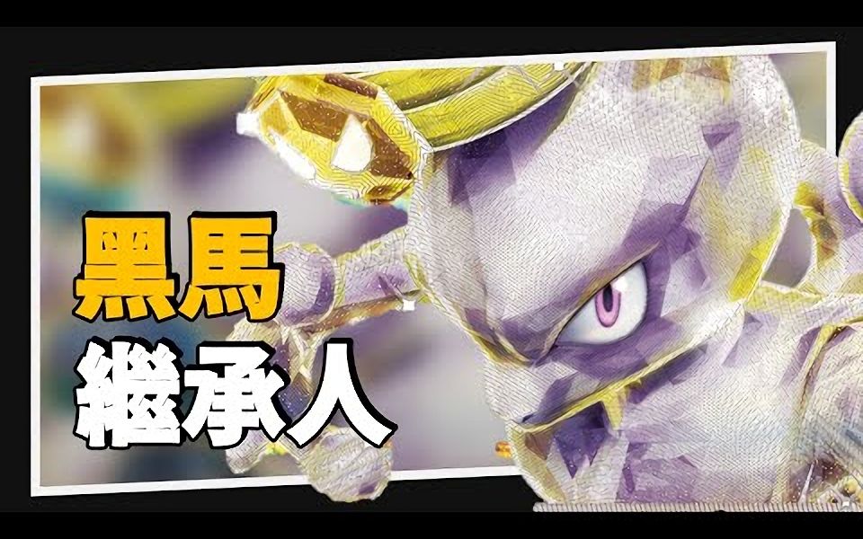 黑马VMax,但是更强!?电超梦天然鸟牌组【PTCG向前工作室】【搬运】POKEMON