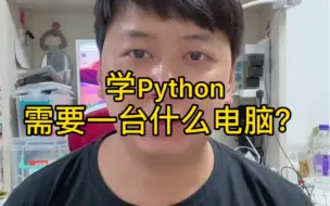 学Python需要一台什么电脑？