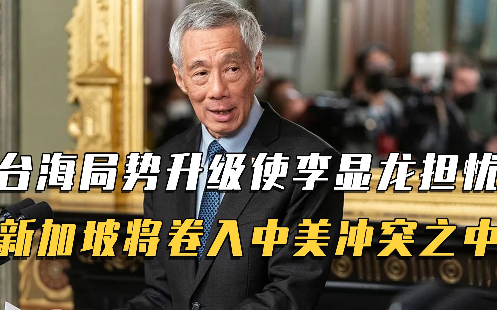 李显龙担忧台海局势升级,引发中美冲突,新加坡将卷入其中