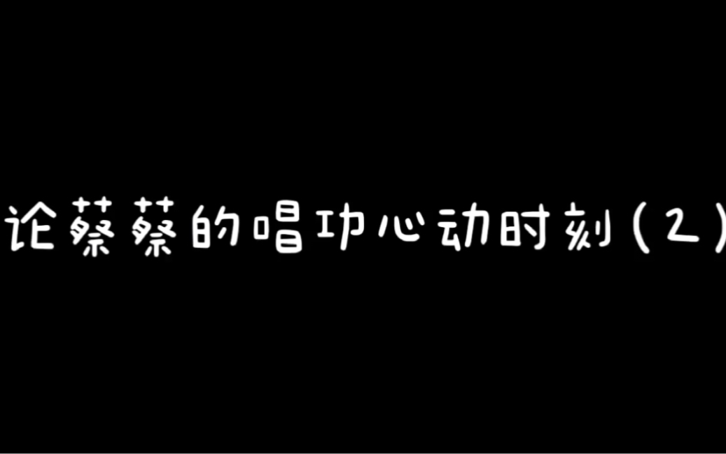 蔡蔡的心动时刻(2)哔哩哔哩bilibili