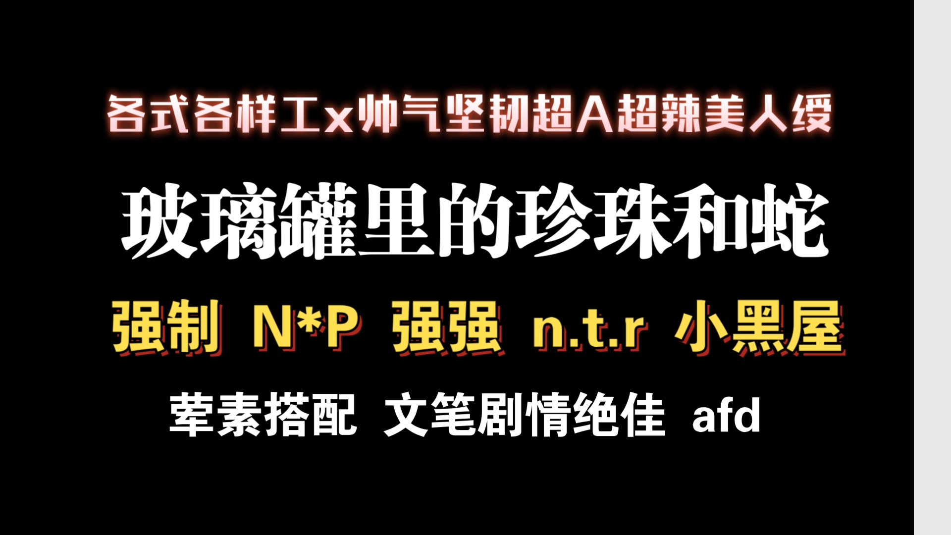 【耽推强制】“你恨我,我爱你,我们永远不可能两清”.《玻璃罐里的珍珠和蛇》音清纯哔哩哔哩bilibili