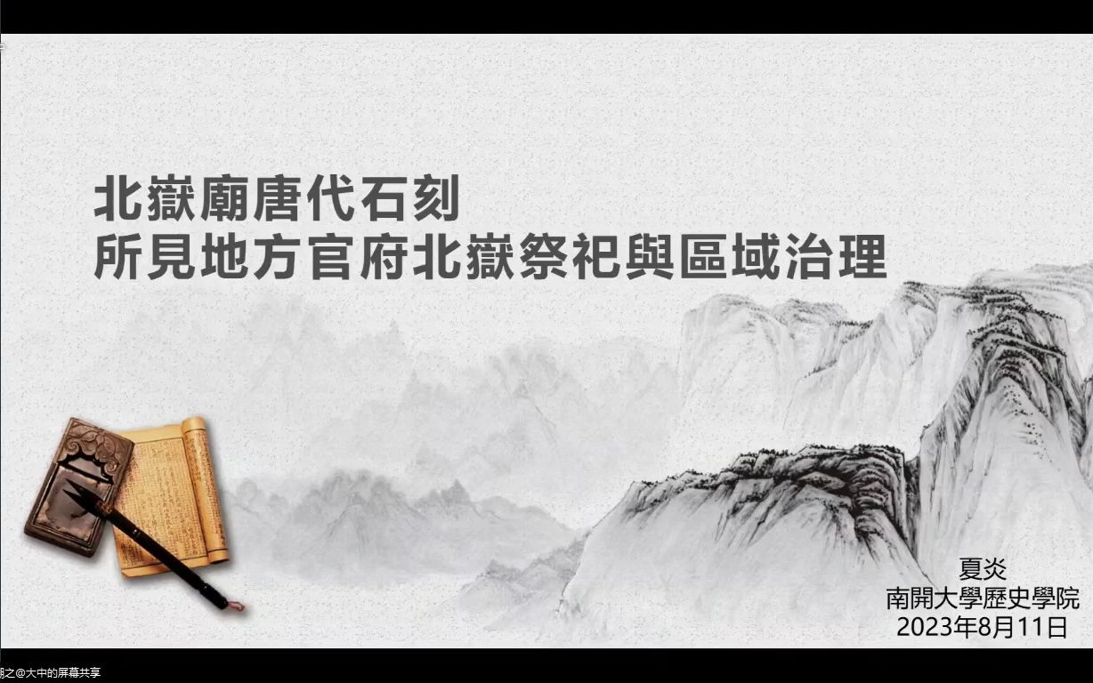 [图]北岳庙唐代石刻所见地方官府北岳祭祀与区域治理  20230811