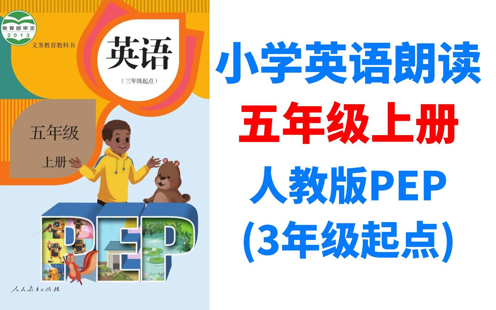 人教版PEP小学英语课文朗读跟读翻译 五年级上册哔哩哔哩bilibili