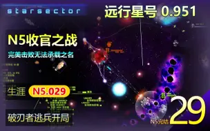 Descargar video: 远行星号N5生涯 29 完结 - 0.951 势力争霸MOD 【N5收官之战！完美击败无法承载之名。】